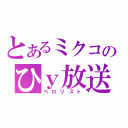 とあるミクコのひｙ放送（ペロリスト）