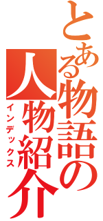 とある物語の人物紹介（インデックス）