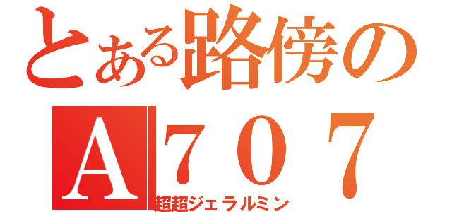 とある路傍のＡ７０７５（超超ジェラルミン）