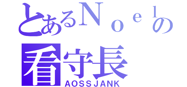 とあるＮｏｅｌの看守長（ＡＯＳＳＪＡＮＫ）