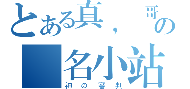 とある真，帥哥の無名小站（神の審判）