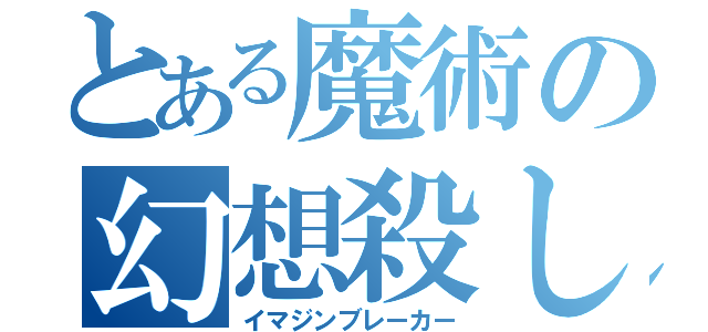 とある魔術の幻想殺し（イマジンブレーカー）