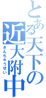 とある天下の近大附中（きんちゅうせい）