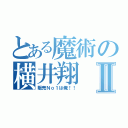 とある魔術の横井翔Ⅱ（販売Ｎｏ１は俺！！）