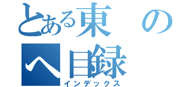 とある東のへ目録（インデックス）