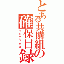 とある共購組の確保目録（インデックス）