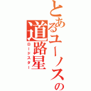 とあるユーノスの道路星（ロードスター）