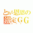 とある恩恩の鐵定ＧＧ（ス パ イ）