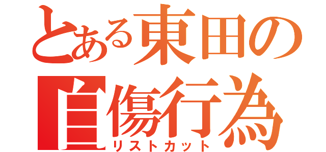 とある東田の自傷行為（リストカット）