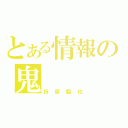 とある情報の鬼（折原臨也）