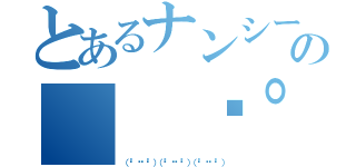 とあるナンシーの（ ͡° ͜ʖ ͡° ）（ ͡° ͜ʖ ͡° ）（（ ͡° ͜ʖ ͡° ）（ ͡° ͜ʖ ͡° ）（ ͡° ͜ʖ ͡° ））