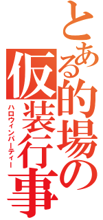 とある的場の仮装行事（ハロウィンパーティー）