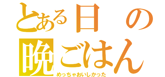 とある日の晩ごはん（めっちゃおいしかった）