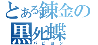 とある錬金の黒死蝶（パピヨン）