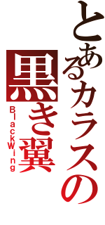 とあるカラスの黒き翼（ＢｌａｃｋＷｉｎｇ）