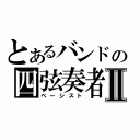 とあるバンドの四弦奏者Ⅱ（ベーシスト）