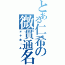 とある仁希の微貫通名器（オナホール）