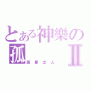 とある神樂の孤Ⅱ（原罪之人）