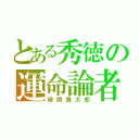 とある秀徳の運命論者（緑間真太郎）