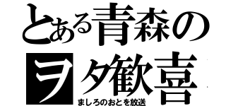 とある青森のヲタ歓喜（ましろのおとを放送）