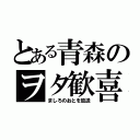 とある青森のヲタ歓喜（ましろのおとを放送）