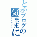 とあるブログの気ままに（オタライフ）