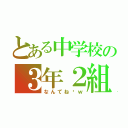 とある中学校の３年２組（なんてね〜ｗ）