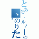 とある、ルノー、の、のりたま、（ま、）