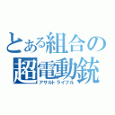 とある組合の超電動銃（アサルトライフル）