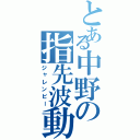 とある中野の指先波動（ジャレンビー）