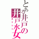 とある井戸の井戸水女（貞子たん）