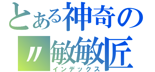 とある神奇の〃敏敏匠（インデックス）