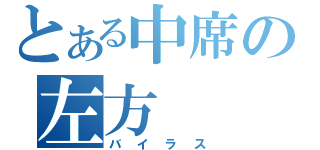 とある中席の左方（バイラス）