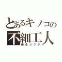 とあるキノコの不細工人（福永ユウジ）