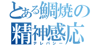 とある鯛焼の精神感応（テレパシー）