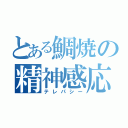 とある鯛焼の精神感応（テレパシー）