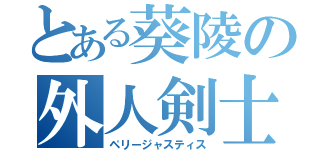 とある葵陵の外人剣士（ペリージャスティス）