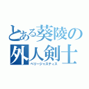 とある葵陵の外人剣士（ペリージャスティス）