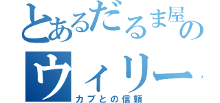 とあるだるま屋のウィリー事件（カブとの信頼）