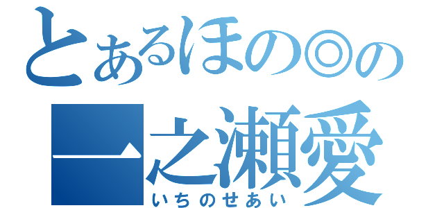 とあるほの◎の一之瀬愛（いちのせあい）