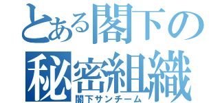 とある閣下の秘密組織（閣下サンチーム）