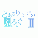 とあるりょう君のぶろぐⅡ（改造中）