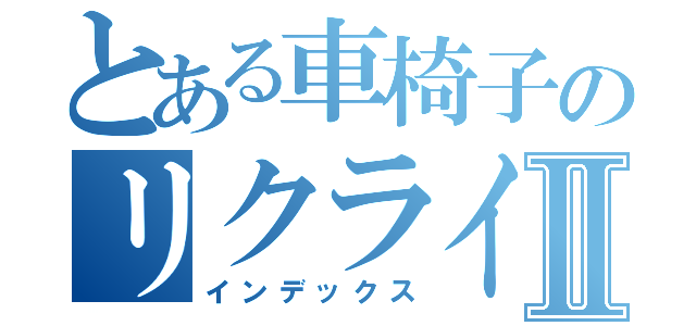 とある車椅子のリクライニング機能Ⅱ（インデックス）