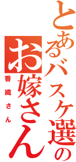 とあるバスケ選手のお嫁さん（香織さん）