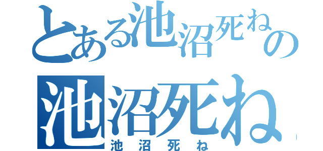 とある池沼死ねの池沼死ね（池沼死ね）