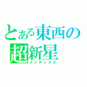 とある東西の超新星（インデックス）