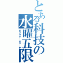 とある科技の水曜五限（ロングホームルーム）