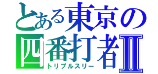 とある東京の四番打者Ⅱ（トリプルスリー）