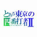 とある東京の四番打者Ⅱ（トリプルスリー）