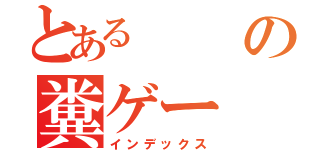 とあるの糞ゲー（インデックス）